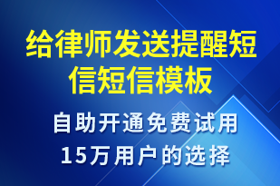 給律師發(fā)送提醒短信-服務(wù)開通短信模板