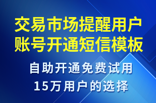 交易市場提醒用戶賬號開通-賬號開通短信模板