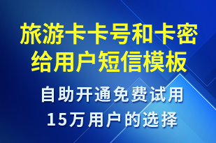 旅游卡卡號(hào)和卡密給用戶-服務(wù)開(kāi)通短信模板