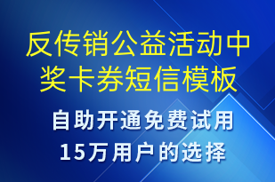 反傳銷公益活動中獎卡券-賬號開通短信模板