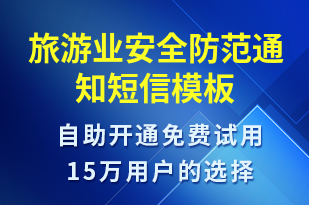 旅游業(yè)安全防范通知-安全防范短信模板