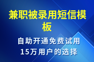 兼職被錄用-入職通知短信模板