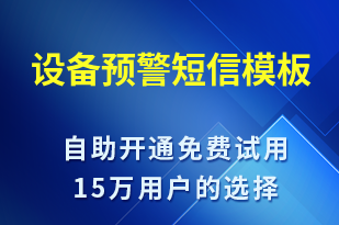 設備預警-設備預警短信模板