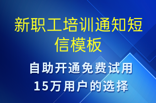 新職工培訓(xùn)通知-培訓(xùn)通知短信模板