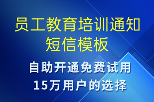 員工教育培訓(xùn)通知-培訓(xùn)通知短信模板