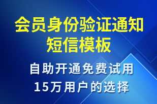 會(huì)員身份驗(yàn)證通知-身份驗(yàn)證短信模板