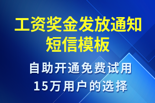 工資獎金發(fā)放通知-工資條短信模板