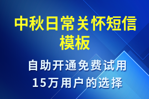 中秋日常關懷-日常關懷短信模板