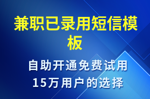 兼職已錄用-入職通知短信模板