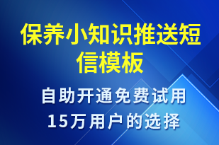 保養(yǎng)小知識推送-保養(yǎng)貼士短信模板