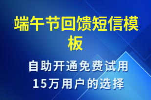 端午節(jié)回饋-端午節(jié)營銷短信模板