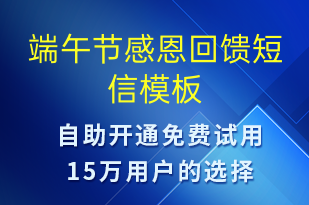 端午節(jié)感恩回饋-端午節(jié)營(yíng)銷短信模板