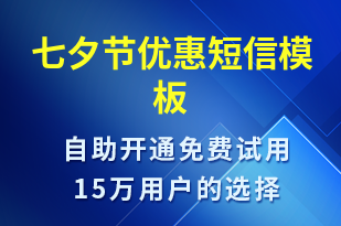 七夕節(jié)優(yōu)惠-七夕節(jié)營銷短信模板