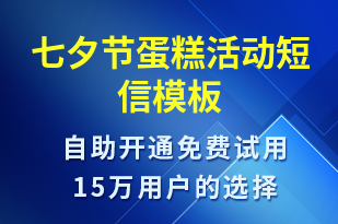 七夕節(jié)蛋糕活動(dòng)-七夕節(jié)營(yíng)銷(xiāo)短信模板