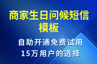 商家生日問候-節(jié)日問候短信模板