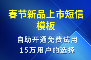 春節(jié)新品上市-春節(jié)營(yíng)銷短信模板