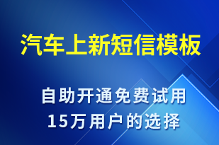 汽車上新-開業(yè)宣傳短信模板