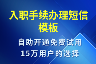 入職手續(xù)辦理-入職通知短信模板