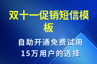 雙十一促銷-雙11短信模板