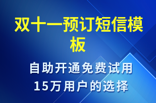 雙十一預(yù)訂-雙11短信模板