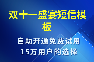 雙十一盛宴-雙11短信模板