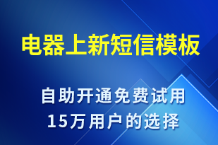 電器上新-促銷活動短信模板