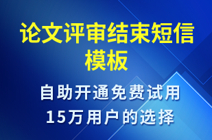 論文評審結(jié)束-入職通知短信模板