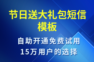 節(jié)日送大禮包-促銷活動短信模板