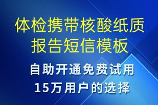 體檢攜帶核酸紙質(zhì)報告-核酸檢測短信模板