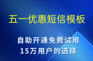 五一優(yōu)惠-勞動(dòng)節(jié)營(yíng)銷(xiāo)短信模板