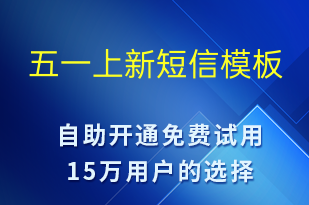 五一上新-勞動(dòng)節(jié)營(yíng)銷短信模板