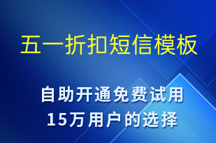 五一折扣-勞動(dòng)節(jié)營(yíng)銷短信模板