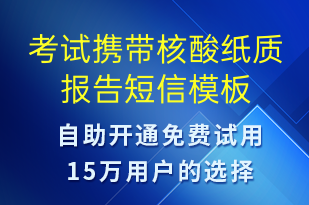 考試攜帶核酸紙質(zhì)報(bào)告-核酸檢測短信模板