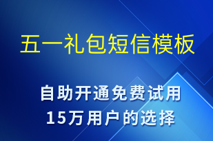 五一禮包-勞動(dòng)節(jié)營銷短信模板