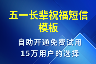 五一長輩祝福-日常關(guān)懷短信模板