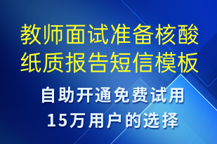 教師面試準(zhǔn)備核酸紙質(zhì)報告-核酸檢測短信模板