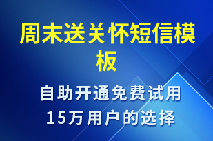 周末送關懷-日常關懷短信模板