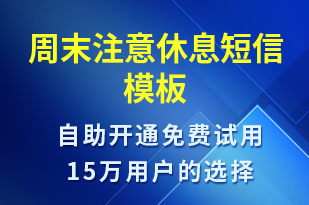 周末注意休息-日常關(guān)懷短信模板