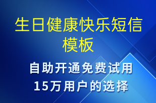 生日健康快樂-促銷活動(dòng)短信模板