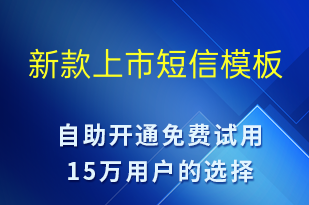新款上市-促銷活動短信模板
