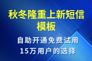 秋冬隆重上新-促銷活動短信模板