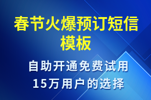 春節(jié)火爆預(yù)訂-春節(jié)營(yíng)銷短信模板