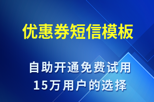 優(yōu)惠券-春節(jié)營(yíng)銷(xiāo)短信模板