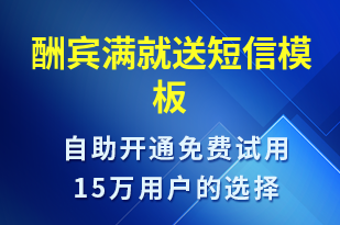 酬賓滿就送-促銷活動短信模板