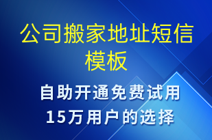 公司搬家地址-促銷活動短信模板