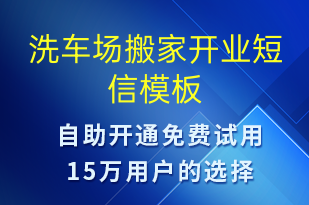 洗車場(chǎng)搬家開(kāi)業(yè)-促銷活動(dòng)短信模板