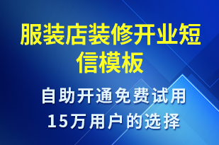 服裝店裝修開業(yè)-促銷活動短信模板