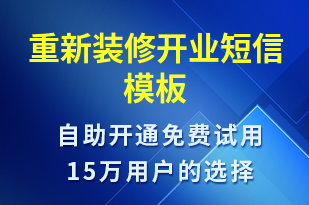 重新裝修開業(yè)-促銷活動短信模板