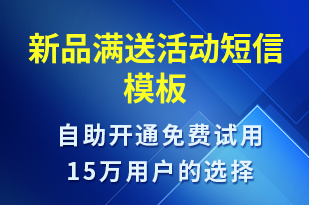 新品滿送活動-促銷活動短信模板