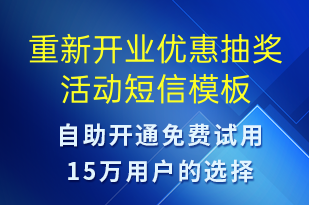 重新開業(yè)優(yōu)惠抽獎(jiǎng)活動(dòng)-促銷活動(dòng)短信模板